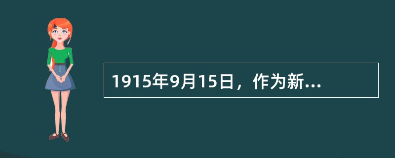 1915年9月15日，作为新文化运动兴起之标志的《青年》杂志在上海创刊（翌年9月