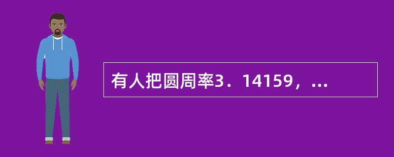 有人把圆周率3．14159，编成顺口溜“山颠一寺一壶酒”来背诵，这是利用了（）