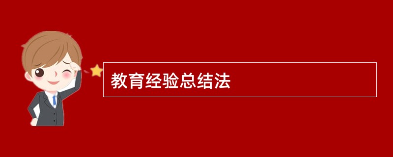 教育经验总结法