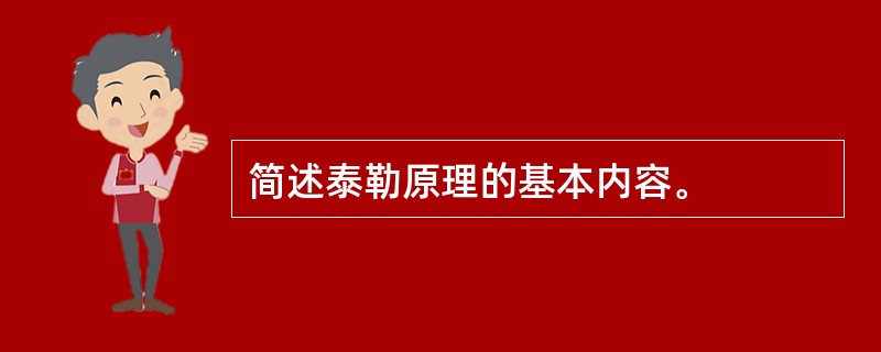 简述泰勒原理的基本内容。