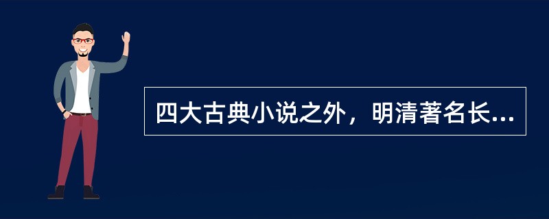 四大古典小说之外，明清著名长篇章回小说有《（）》、《封神演义》、《东周列国志》、