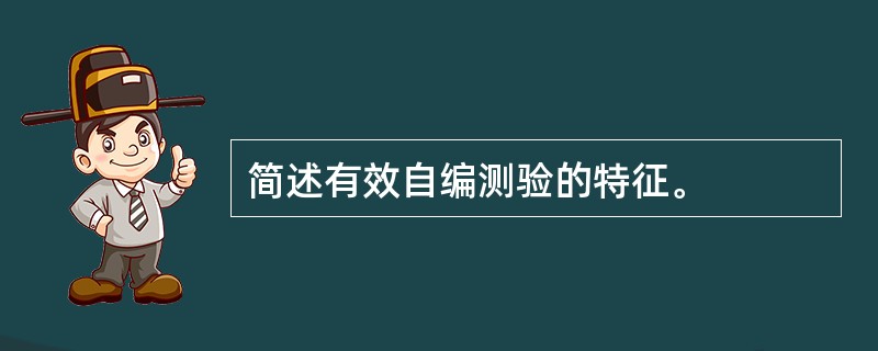 简述有效自编测验的特征。