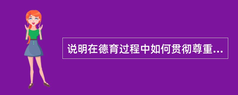 说明在德育过程中如何贯彻尊重学生与严格要求学生相结合原则？