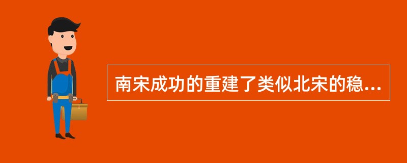 南宋成功的重建了类似北宋的稳定政权