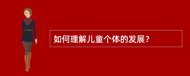 如何理解儿童个体的发展？