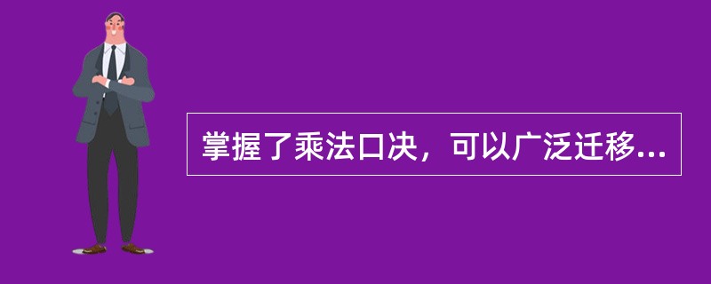 掌握了乘法口决，可以广泛迁移于多种情境，属于（）