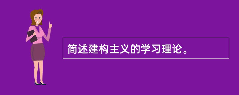 简述建构主义的学习理论。