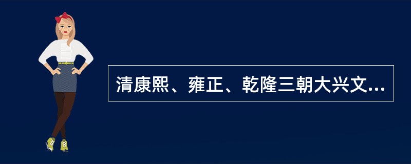 清康熙、雍正、乾隆三朝大兴文字狱，最著名的是（）、戴名世《南山集》案和曾静、吕留