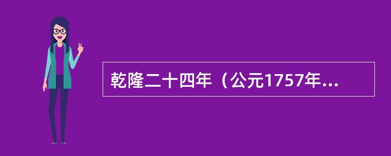 乾隆二十四年（公元1757年），清政府下令关闭宁波等三口岸，只留（）一地对外通商