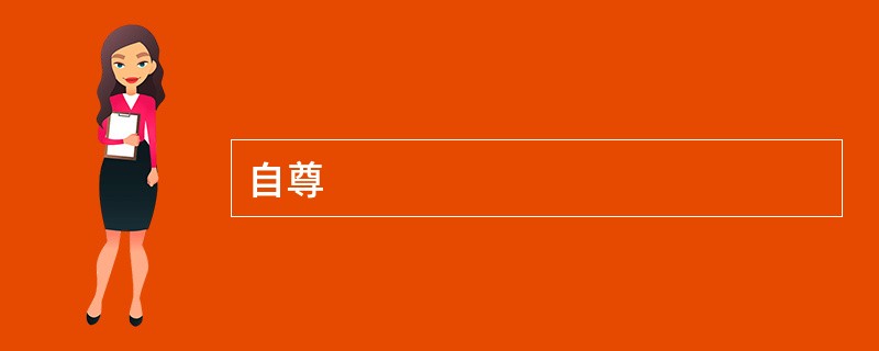 自尊