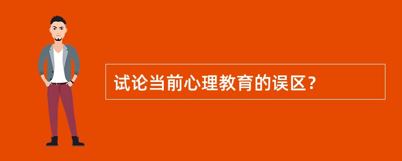 试论当前心理教育的误区？