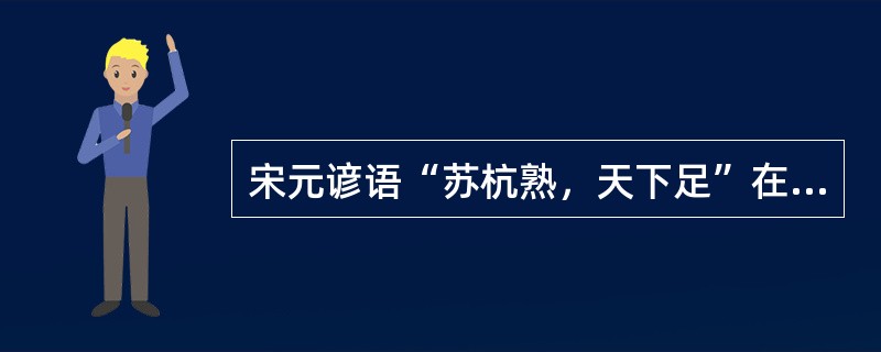 宋元谚语“苏杭熟，天下足”在明中期变成了“（）”，说明明代江南专业化经济作物的大