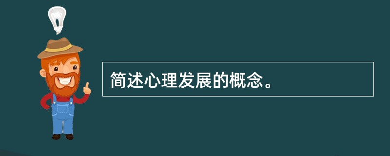 简述心理发展的概念。
