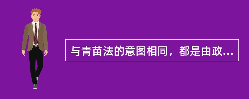 与青苗法的意图相同，都是由政府放贷的法令是（）