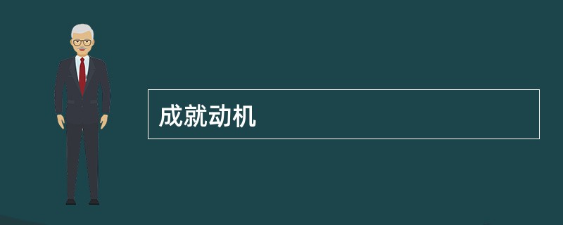 成就动机