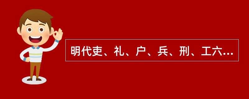 明代吏、礼、户、兵、刑、工六部长官与都察院长官同称“（）”。