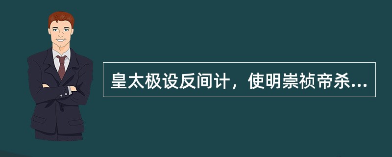 皇太极设反间计，使明崇祯帝杀（），造成明末最大的冤案。