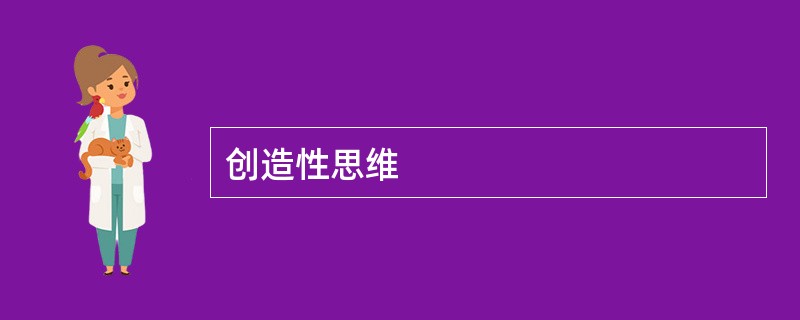 创造性思维