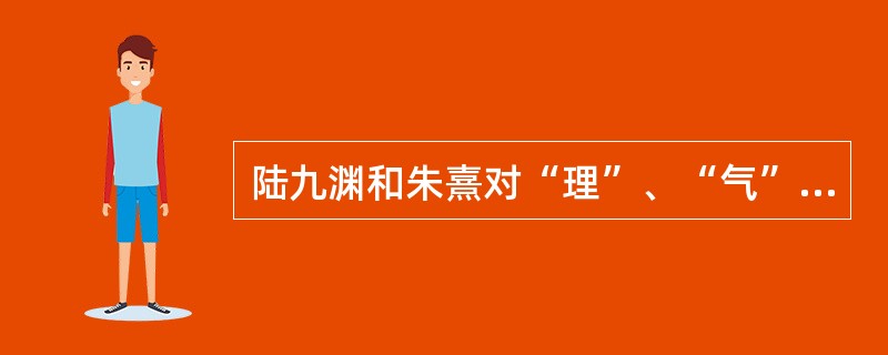 陆九渊和朱熹对“理”、“气”、“心”几个关键点的不同是怎样理解的？