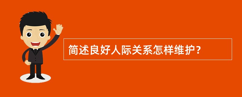 简述良好人际关系怎样维护？