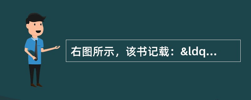 右图所示，该书记载：“桓帝延熹九年，大秦王安敦遣使自日南徼外献象牙、