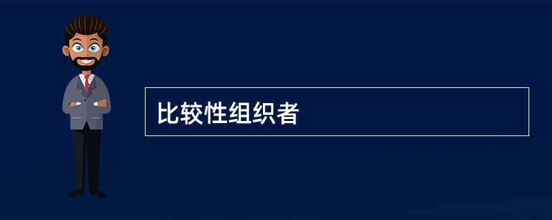 比较性组织者