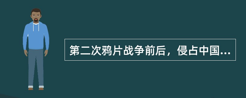 第二次鸦片战争前后，侵占中国领土最多的国家是（）