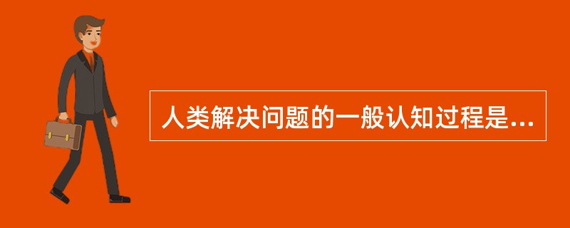 人类解决问题的一般认知过程是什么？