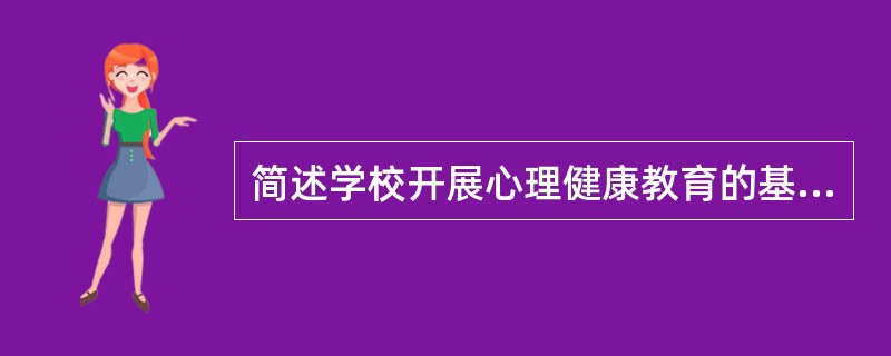 简述学校开展心理健康教育的基本途径。