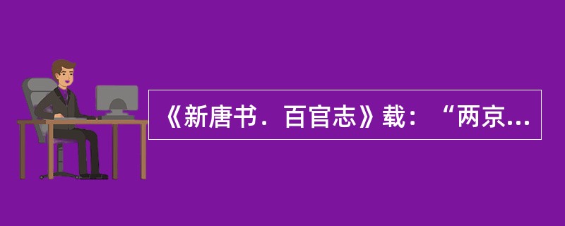 《新唐书．百官志》载：“两京诸市署：令一人，从六品上；丞二人，正八品上。掌财货交