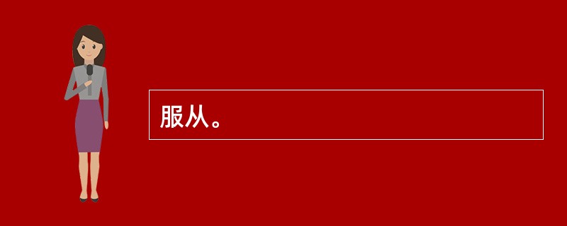 服从。