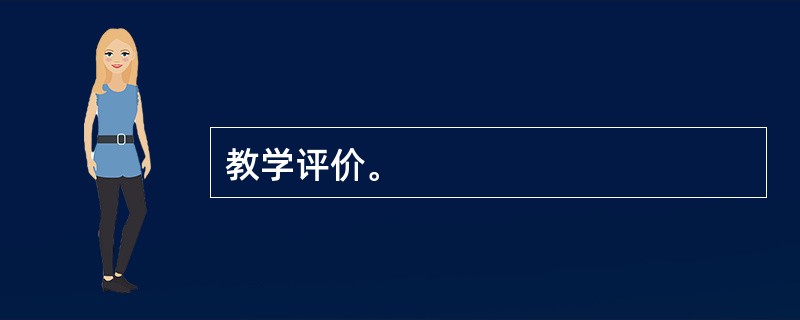 教学评价。