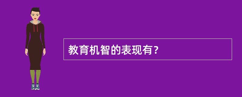 教育机智的表现有？