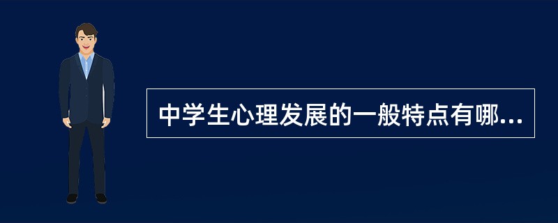 中学生心理发展的一般特点有哪些？