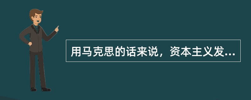 用马克思的话来说，资本主义发展的先觉条件是（）。