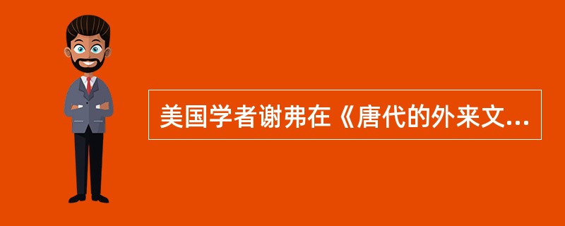 美国学者谢弗在《唐代的外来文明》中说：“在唐朝统治的万花筒般的三个世纪中，几乎亚