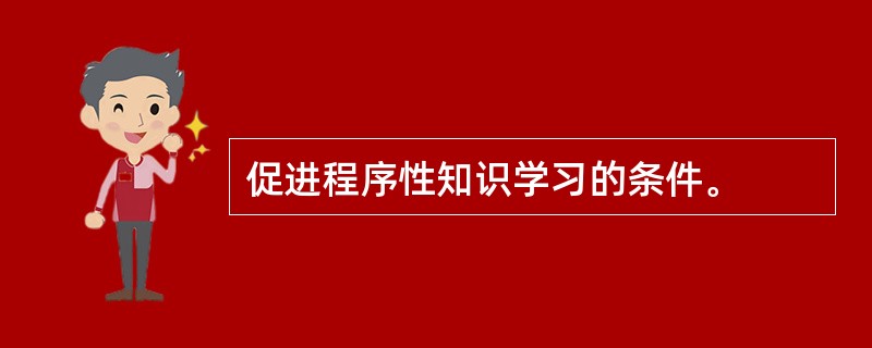 促进程序性知识学习的条件。