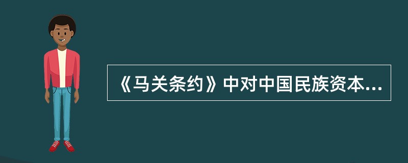 《马关条约》中对中国民族资本主义发展阻碍最大的一条是（）