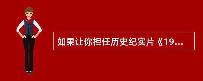 如果让你担任历史纪实片《1911年的北京东交民巷》的导演，在反映当时的北京东交民