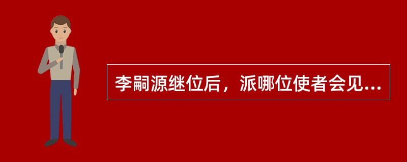 李嗣源继位后，派哪位使者会见了阿保机（）