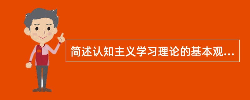 简述认知主义学习理论的基本观点。