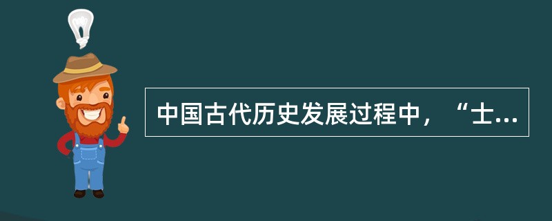 中国古代历史发展过程中，“士家大族”是下列哪一个时期的重要特点：（）