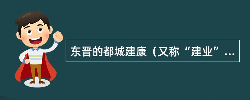 东晋的都城建康（又称“建业”）是今（）。