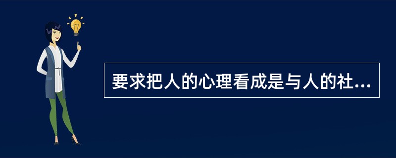 要求把人的心理看成是与人的社会实践活动密切联系的过程来考察和研究的原则是（）。