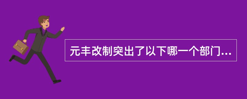 元丰改制突出了以下哪一个部门的地位（）