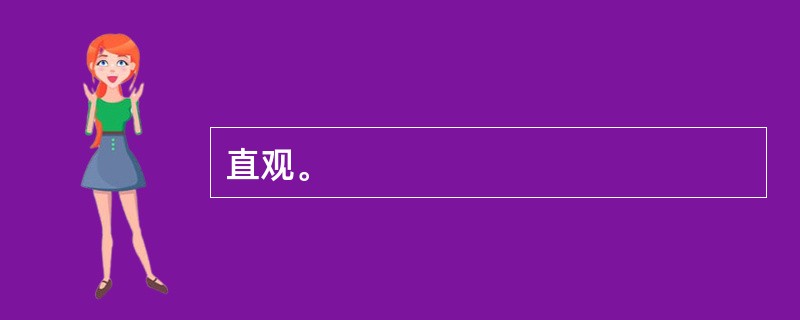 直观。
