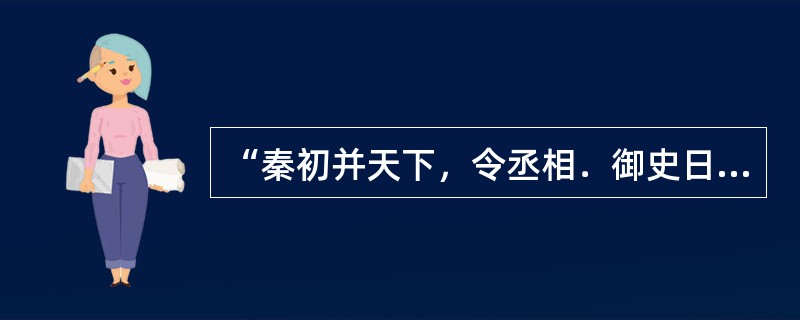 “秦初并天下，令丞相．御史日：‘……寡人以眇眇之身，兴兵诛暴乱，赖宗庙之灵，六王