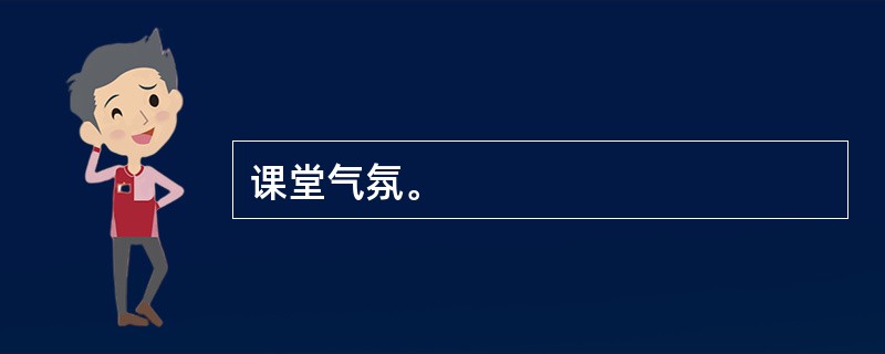 课堂气氛。