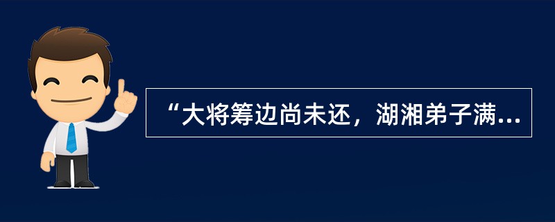 “大将筹边尚未还，湖湘弟子满天山。新栽杨柳三千里，引得春风度玉关。”此诗反映的是