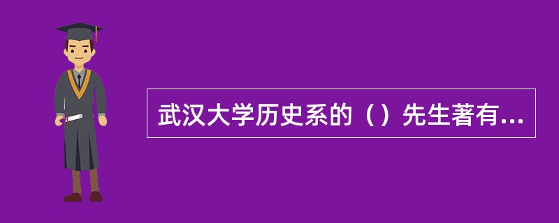 武汉大学历史系的（）先生著有《魏晋南北朝史论》。